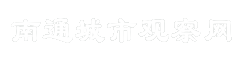 南通城市观察网